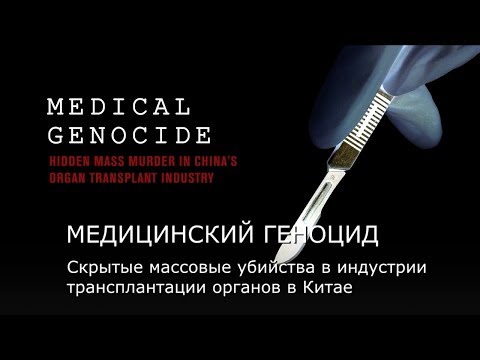 Медицинский Геноцид: Скрытое Массовое Убийство в Индустрии Трансплантации Органов в Китае