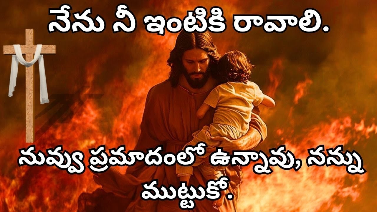 నువ్వు ప్రమాదంలో ఉన్నావు, నన్ను ముట్టుకో. నేను నీ ఇంటికి రావాలి.#telugu #jesuslovesministry #jesus