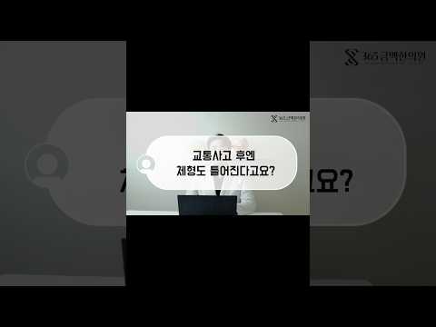 교통사고 후 체형도 틀어지나요?