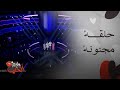 The Voice Kids المواجهة الثانية نارية حماس وضحك ما يوقف 
