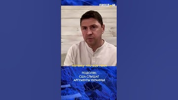 ⚡️ Украинская делегация отправляется в США! Михаил Подоляк. FREEДОМ #shorts