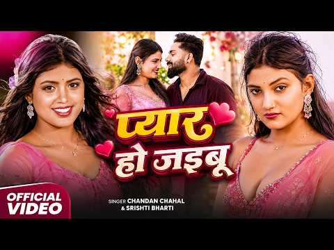 #Video | प्यार हो जईबs | #Srishti Bharti का वायरल गाना सुने | Pyar Ho Jaiba | New Song 2026