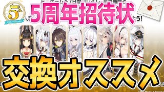 【アズールレーン】5周年招待状オススメ紹介！長門とシリアスは要注意！？【アズレン/Azur Lane/碧蓝航线】