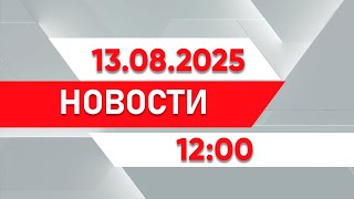 :   12:00  13.08.2025
