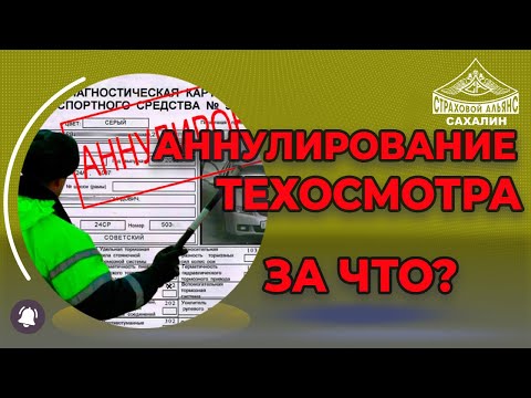 Аннулирование диагностических карт - за что