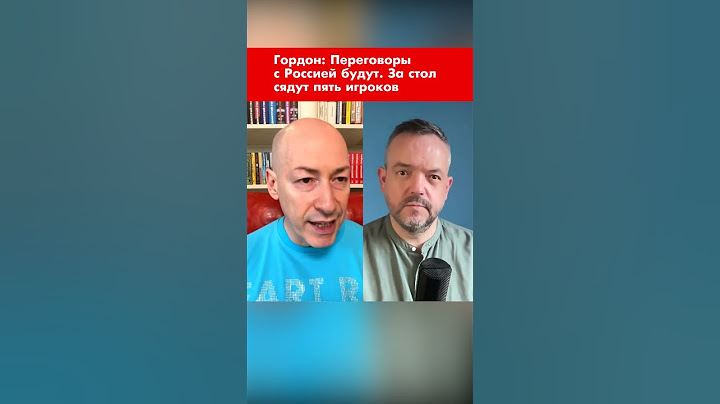 Гордон: Переговоры с Россией будут. За стол сядут пять игроков #shorts