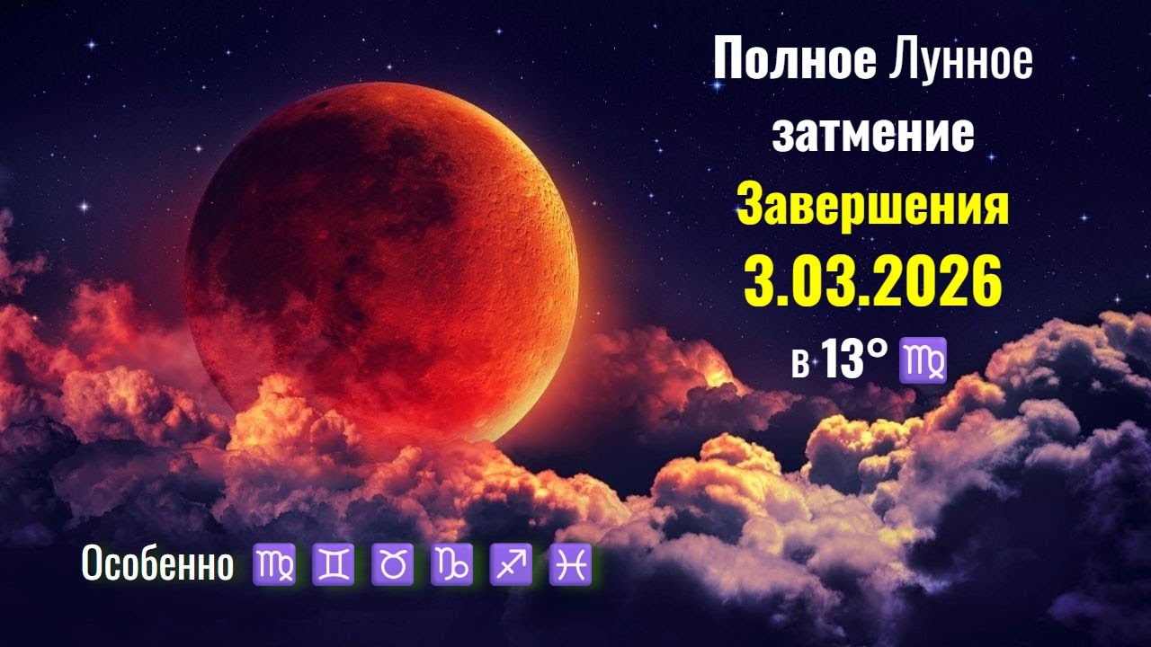 3 03 2026 Полное Лунное затмение Завершения для каждого знака Зодиака  Особенно! ♉♊♍♑♐♓!
