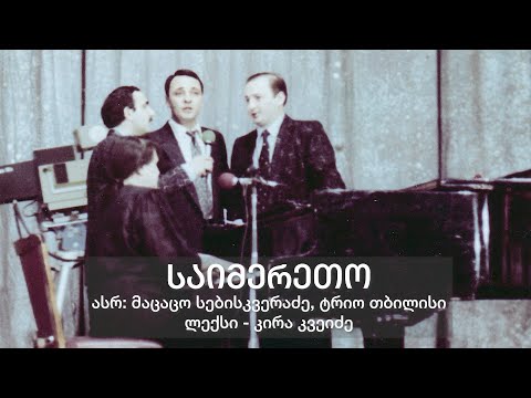 საიმერეთო - მაცაცო სებისკვერაძე, ტრიო თბილისი