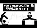 Как стать Гибким Трейдером? ТОП-8 лучших качеств для Торговли