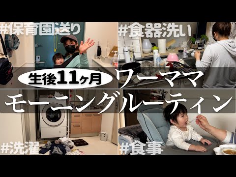 【Day337】生後11ヶ月の娘を持つワーママのモーニングルーティン