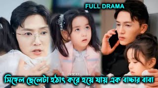 সিঙ্গেল ছেলেটা হঠাৎ 🤔 করে হয়ে যায় এক বাচ্চার বাবা 🔥 Chinese drama Bangla explain ॥
