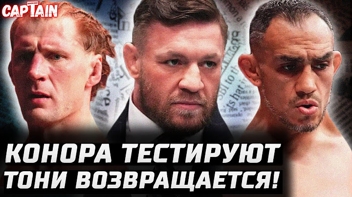 Диаз - Топурия? Тони Фергюсон есть бой. Волков vs Алмейда 100%. Конор возвращается? Дю Плесси тролль