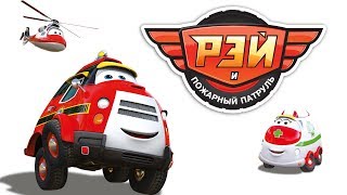 Рэй и пожарный патруль. Русский официальный трейлер. Рэй и пожарный патруль. Русский официальный трейлер.