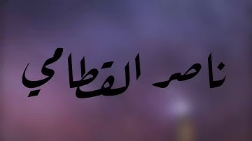 أجمل حالات واتس اب قران كريم بصوت القارئ: ناصر القطامي || أجمل حالات واتس اب دينيه || تلاوة خاشعة 🌿