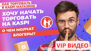 Хочу начать торговать на Kaspi. О чем молчат блогеры? ПРОМО #kaspiмагазин #kaspi