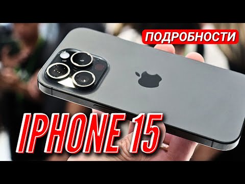 О ЧЕМ УМОЛЧАЛИ НА ПРЕЗЕНТАЦИИ IPHONE 15, НО ЭТО ВАЖНО ЗНАТЬ. ПОДРОБНОСТИ