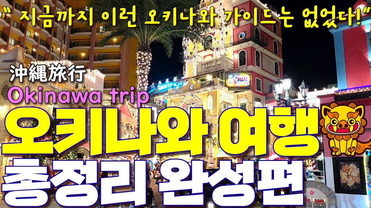 2026 오키나와 여행 가기 전 필수 시청✈️ 지역별 핵심 명소 & 이동 수단 완벽 정리