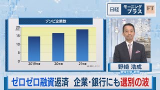 ゼロゼロ融資返済 企業・銀行にも選別の波【日経モープラFT】（2023年7月3日）