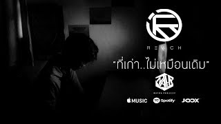 ที่เก่าไม่เหมือนเดิม - REACH【Official Lyric】 chords