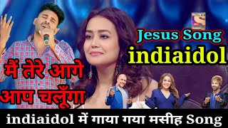 मैं तेरे आगे आप चलूँगा ✝️ indiaidol में गाया गया मसीह Song #indiaidol #parul_gill