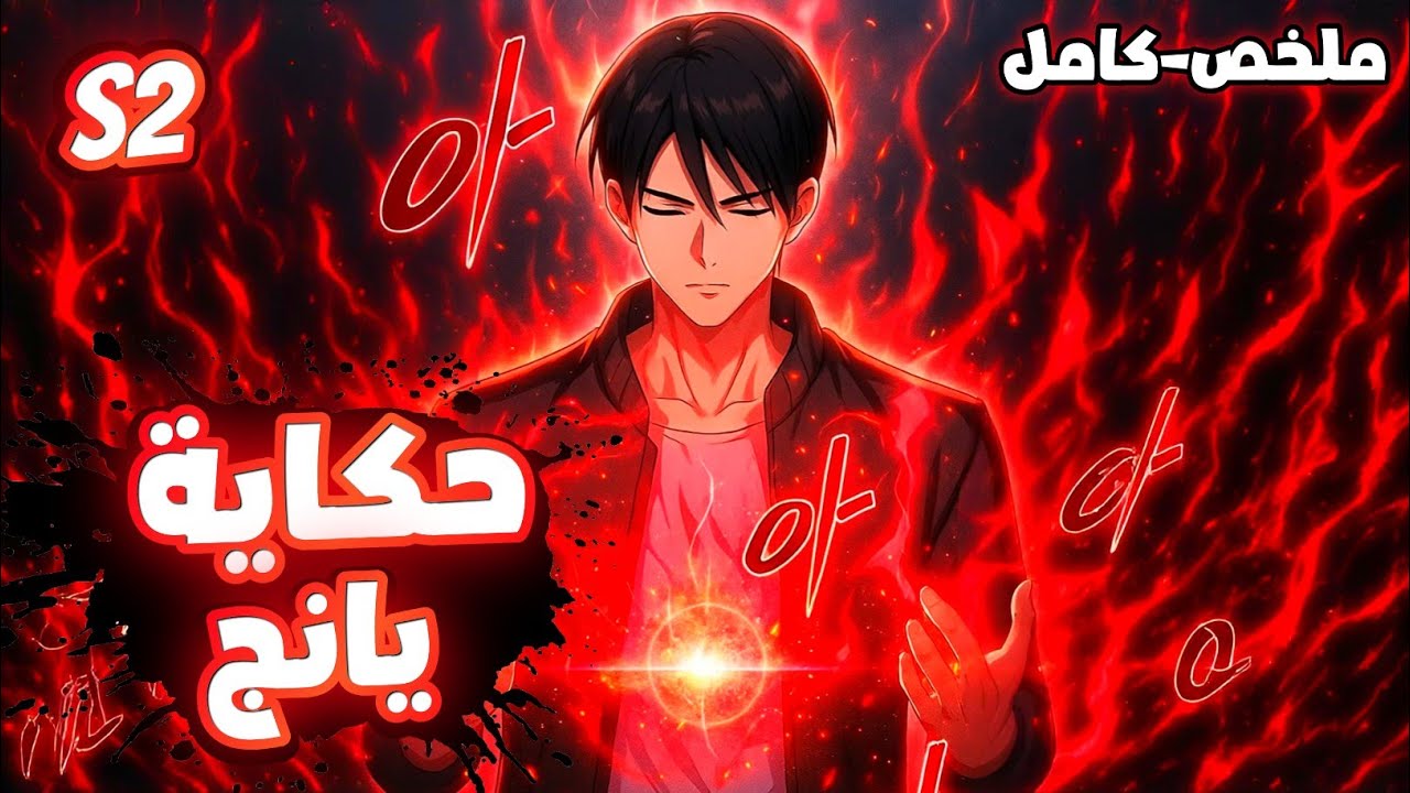 اعظم حاكم في الموريم👑🗡️يقرر العودة ليصبح صيادا خارقا🏹و يدمر بوابات الظلام⛩️| ملخص مانهوا كامل💯