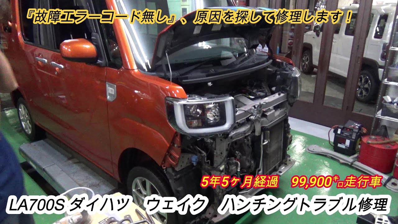 ダイハツ　ウェイク　LA700S　車全体に振動が！？修理します！！