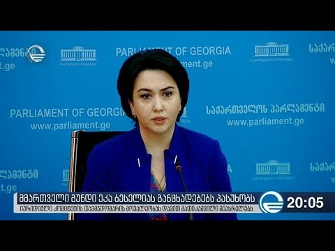 მმართველი გუნდი ეკა ბესელიას განცხადებას პასუხობს