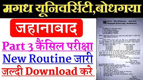 Magadh University jahanabad part 3 Cancel Exam New Date | MU part 3 Cancel Exam New routine जारी
