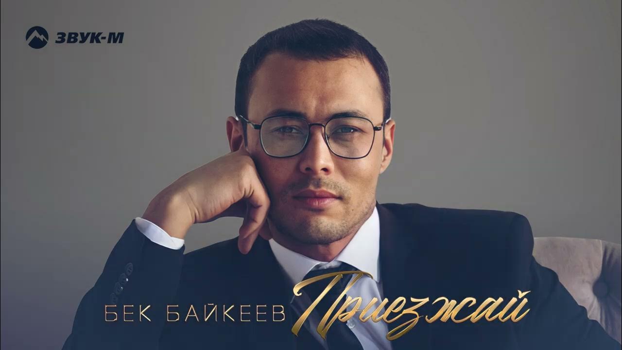 Аккордеон ырлар. Бек борбиев. Кеталбай журом бек борбиев текст. Aridai. Бек бек бек песня слушать.