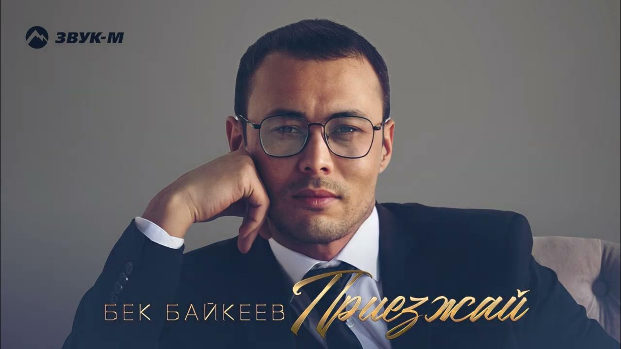 Перевод песни бэк. Бек Байкеев. Beck 2022. Бек но трек.