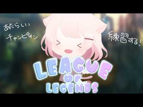 【League of Legends】 ぜろふろカスタムに急遽参加させていただきます! 【真白ぽん / Vtuber】 video thumb