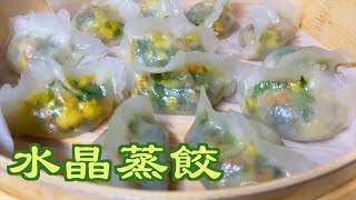 Crystal steamed | glittering and translucent, no flour for dumplings, still want to eat.Try this!