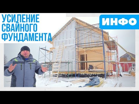 Как усилить свайный фундамент своими руками