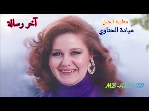 ميادة الحناوي آخر رسالة صوت رائع جودة عالية