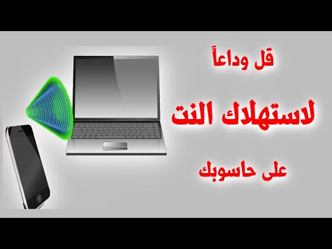 من أسهل الطرق لوقف استهلاك الانترنت على الحاسوب