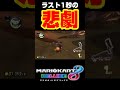 噓だろ...ラスト1秒での悲劇#マリオカート8dx #ネタ動画 #shorts #マリオカート #ゲーム実況 #mk8dx #おもしろ #生配信