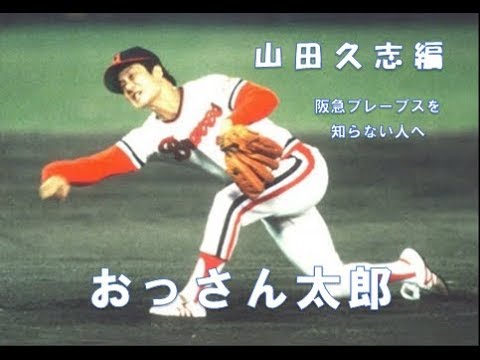 阪急を知らない人へ 山田久志編 Youtube 阪急を知らない人へ 山田久志編 Youtube