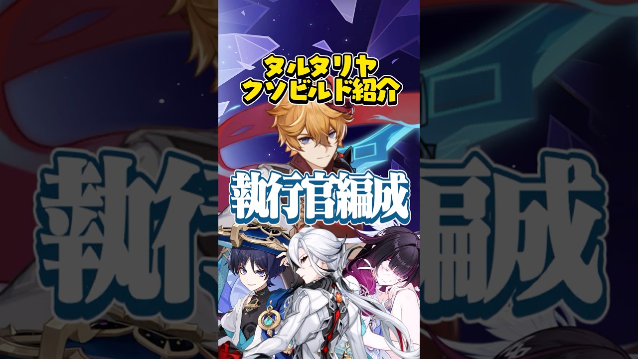 執行官編成】タルタリヤクソビルド紹介Part12 - YouTube