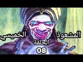 المشعوذ الخميسي الحلقة الثامنة 
