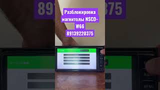 Разблокировка магнитолы NSCD-W66