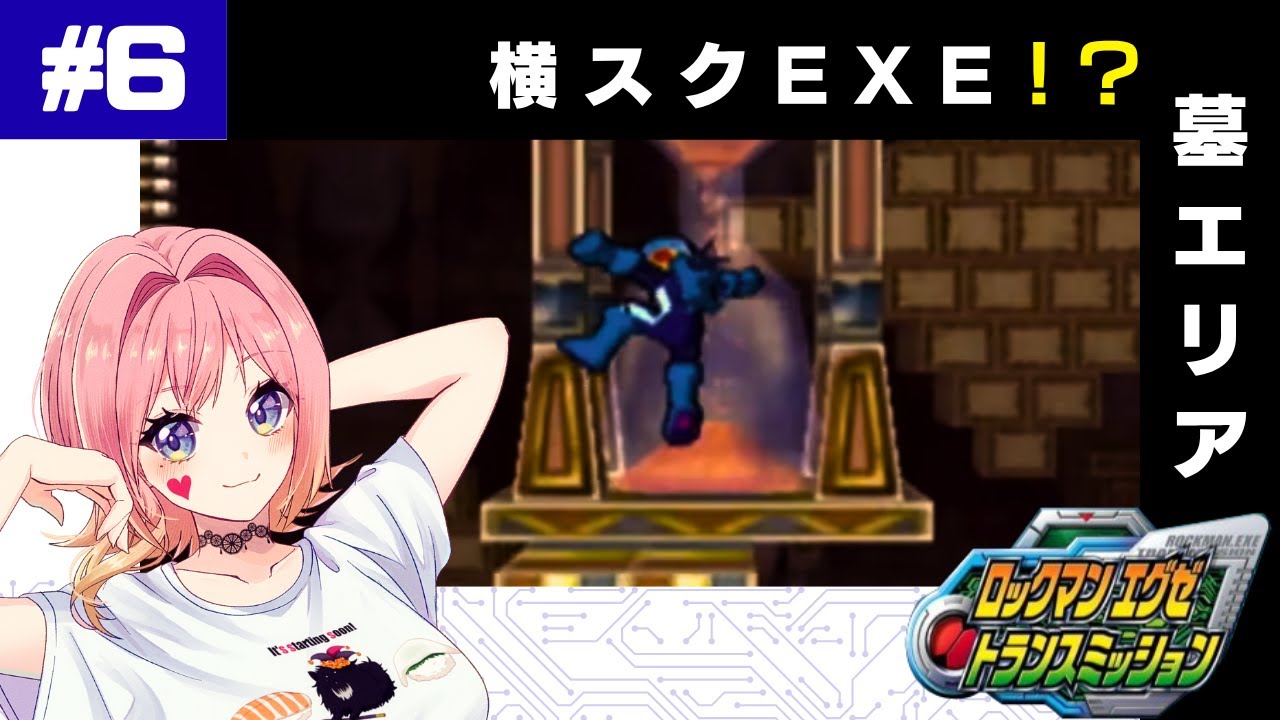 #6【初見】伝説って?ああ!それって墓エリア!|ロックマンエグゼトランスミッション
