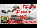 TX 950 Тестируем на металлолом плюс небольшой бонуc