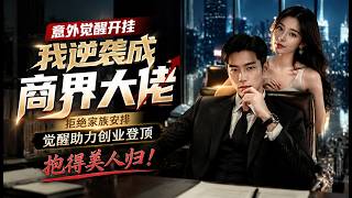 🔥最新剧场《意外觉醒开挂，我逆袭成商界大佬》拒绝家族安排，觉醒助力创业登顶，抱得美人归！#ai漫劇 #最新剧场
