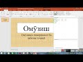 Дарси 2 оиди PowerPoint