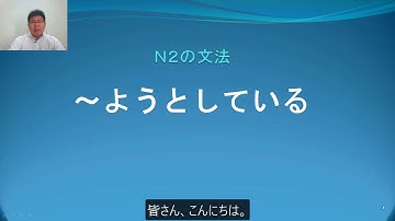 Ｎ２　文法　〜ようとしている　日本語.COM（https://ni-hongo.com）