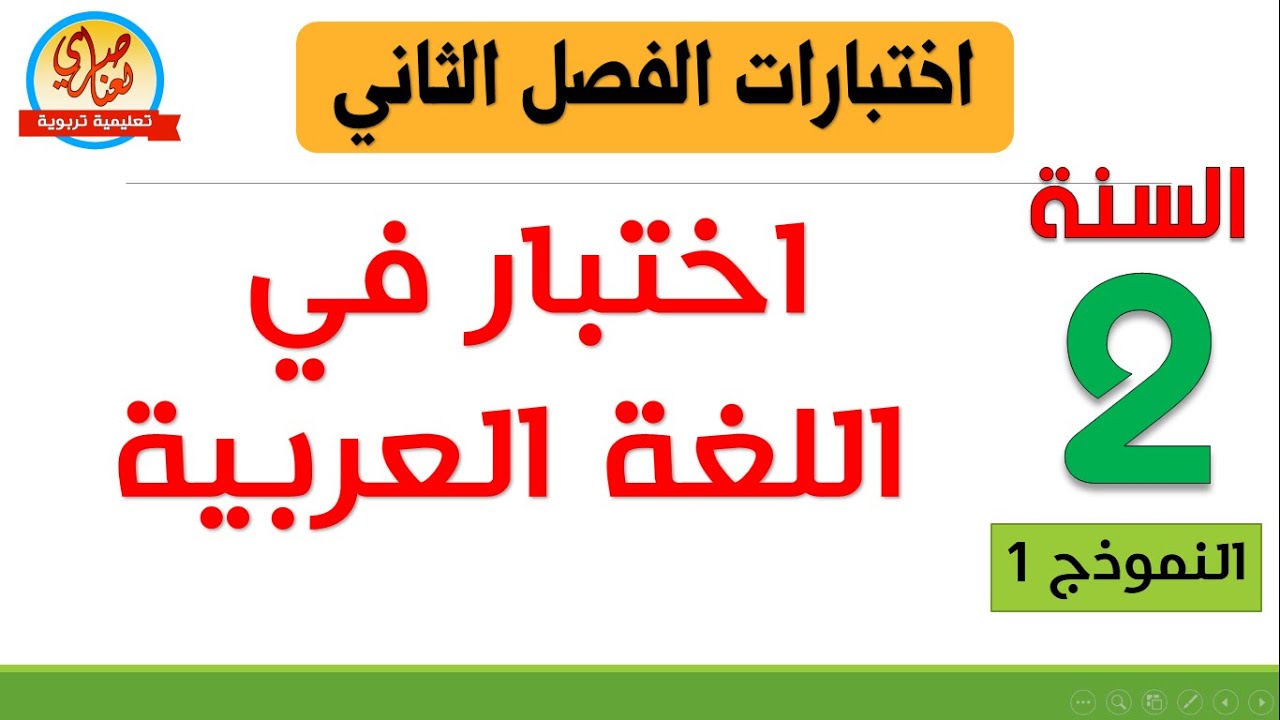 اختبار الفصل الثاني في اللغة العربية للسنة الثانية ابتدائي النموذج1
