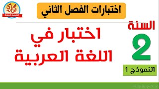 اختبار الفصل الثاني في اللغة العربية للسنة الثانية ابتدائي النموذج1