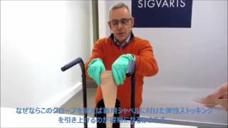 SIGVARIS SIMON 装着/脱着説明