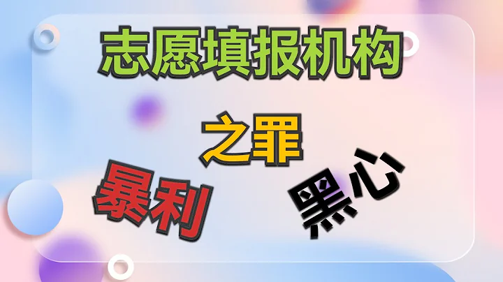 免費獲得高考志願方案，避坑暴利的報考機構 - 天天要聞
