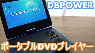 DBPOWER コスパ良し!! ポータブルDVDプレイヤー  レビュー